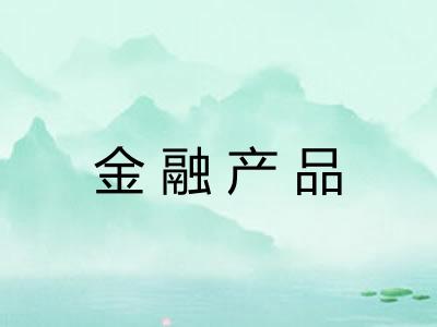 金融产品