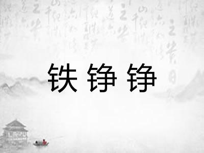 铁铮铮