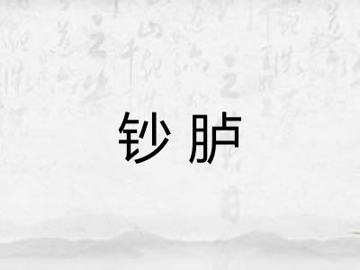 钞胪