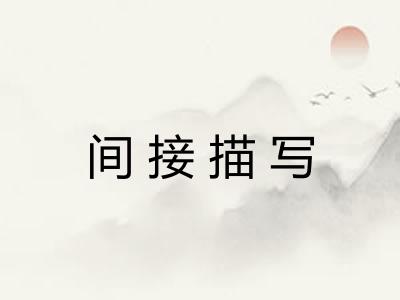 间接描写