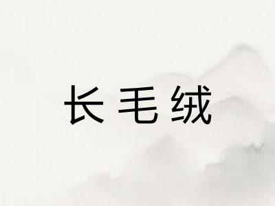 长毛绒