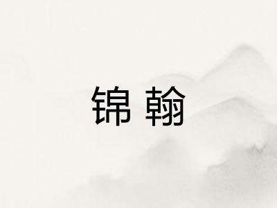锦翰