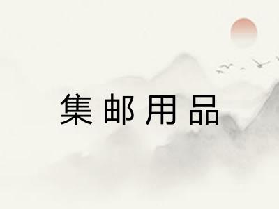 集邮用品