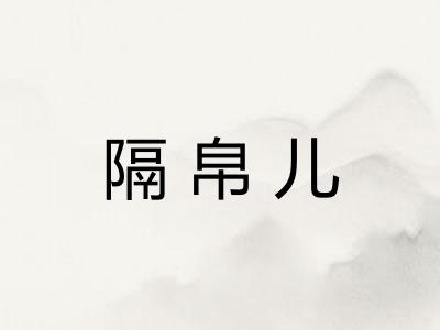 隔帛儿