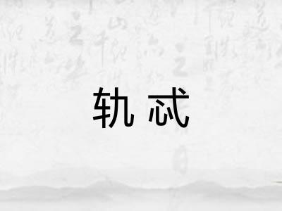 轨忒