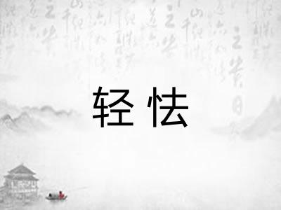 轻怯