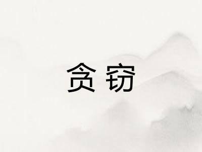 贪窃