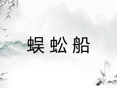 蜈蚣船
