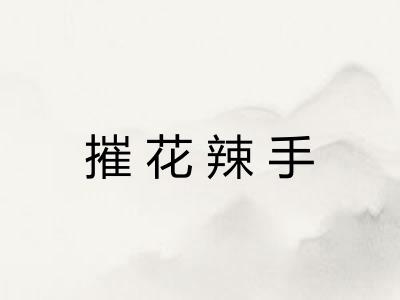 摧花辣手