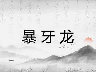 暴牙龙