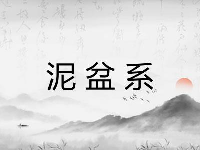 泥盆系