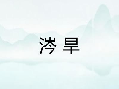 涔旱