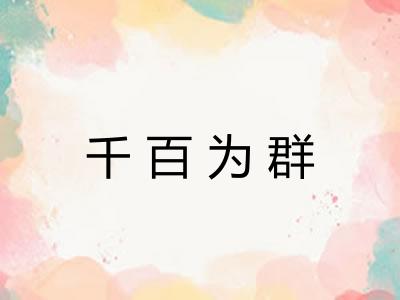 千百为群