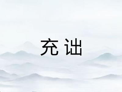 充诎