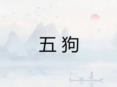 五狗
