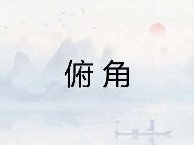 俯角