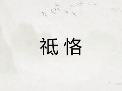 祗恪