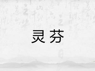 灵芬
