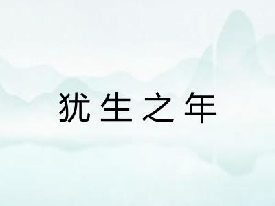 犹生之年