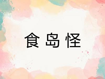 食岛怪