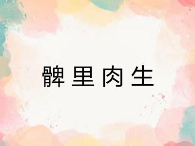 髀里肉生