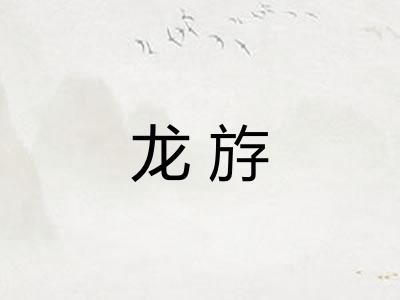 龙斿