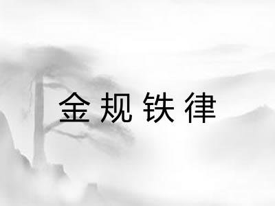 金规铁律