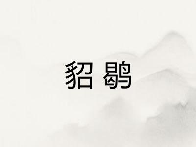 貂鹖