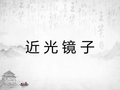 近光镜子