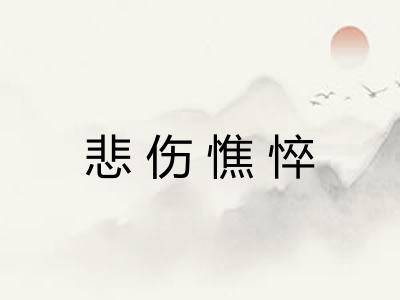 悲伤憔悴