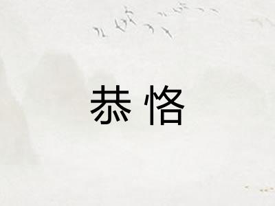 恭恪