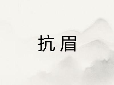 抗眉