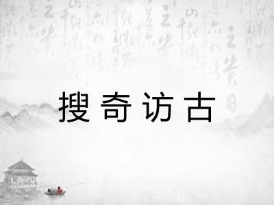 搜奇访古