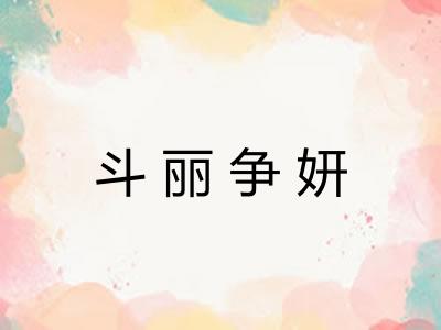 斗丽争妍