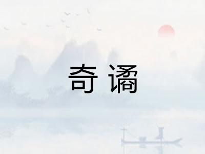 奇谲