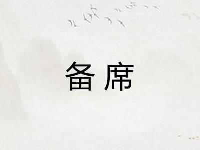 备席