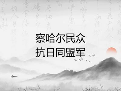 察哈尔民众抗日同盟军