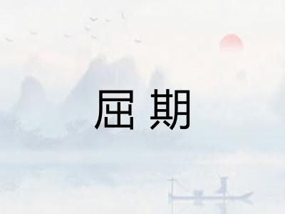 屈期