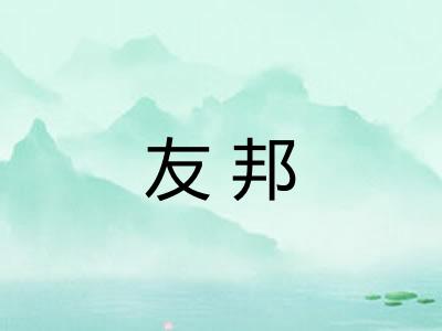 友邦