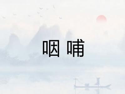 咽哺