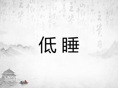 低睡