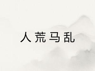 人荒马乱