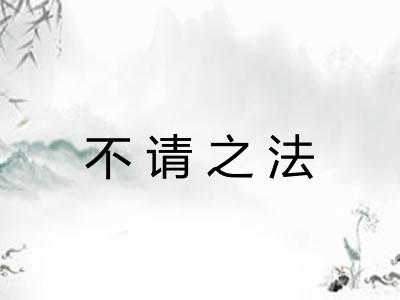 不请之法