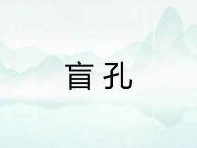 盲孔