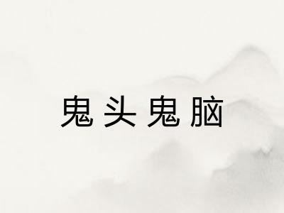 鬼头鬼脑