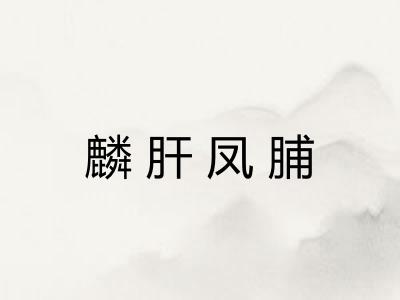 麟肝凤脯