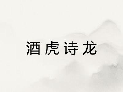 酒虎诗龙