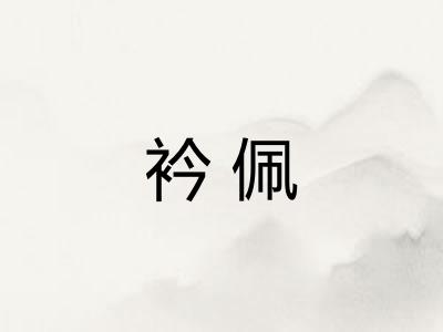 衿佩