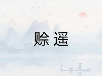 赊遥