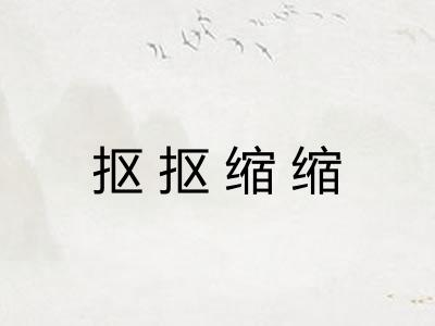 抠抠缩缩